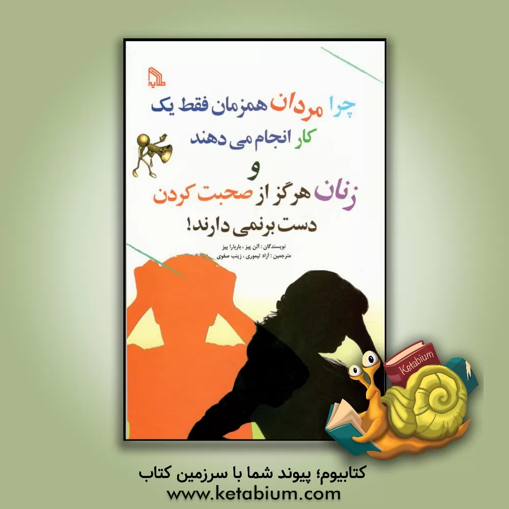 کتاب چرا مردان همزمان فقط یک کار انجام می دهند و زنان هرگز از صحبت کردن دست برنمی دارند! اثر آلن پیز