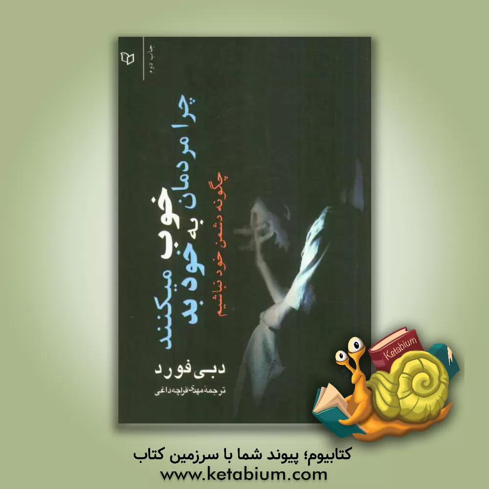 کتاب چرا مردمان خوب به خود بد می کنند؟ اثر دبی فورد