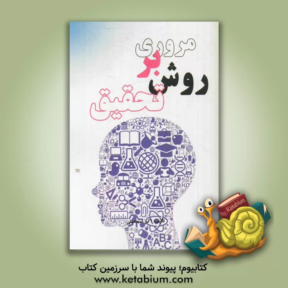 کتاب مروری بر روش تحقیق اثر اکبر اسماعیلی