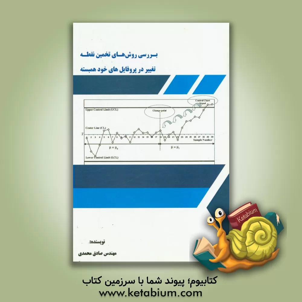 کتاب مروری بر روش های تخمین نقطه تغییر در پروفایل های خود همبسته اثر صادق محمدی