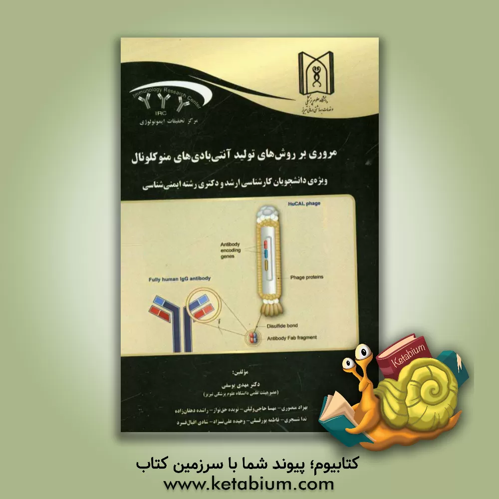 کتاب مروری بر روش های تولید آنتی بادی های منوکلونال ویژه رشته های: کارشناسی ارشد و دکتری ایمنی شناسی اثر مهدی یوسفی