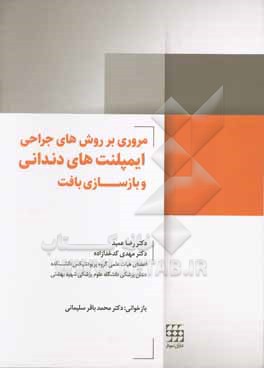 کتاب مروری بر روش های جراحی ایمپلنت های دندانی و بازسازی بافت اثر رضا عمید