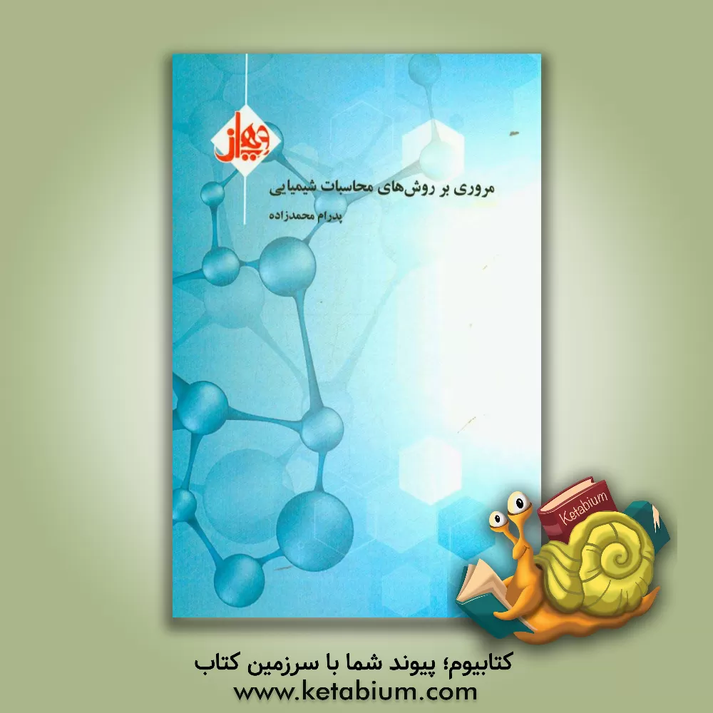 کتاب مروری بر روش های محاسبات شیمیایی اثر پدرام محمدزاده