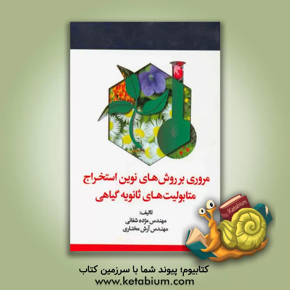 کتاب مروری بر روش های نوین استخراج متابولیت های ثانویه گیاهی اثر آرش مختاری