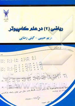 کتاب ریاضی (2) در علم کامپیوتر اثر مریم حبیبی