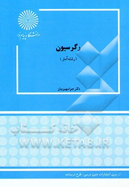 کتاب رگرسیون (رشته آمار) اثر جواد بهبودیان