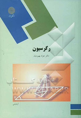 کتاب رگرسیون (رشته آمار) اثر جواد بهبودیان