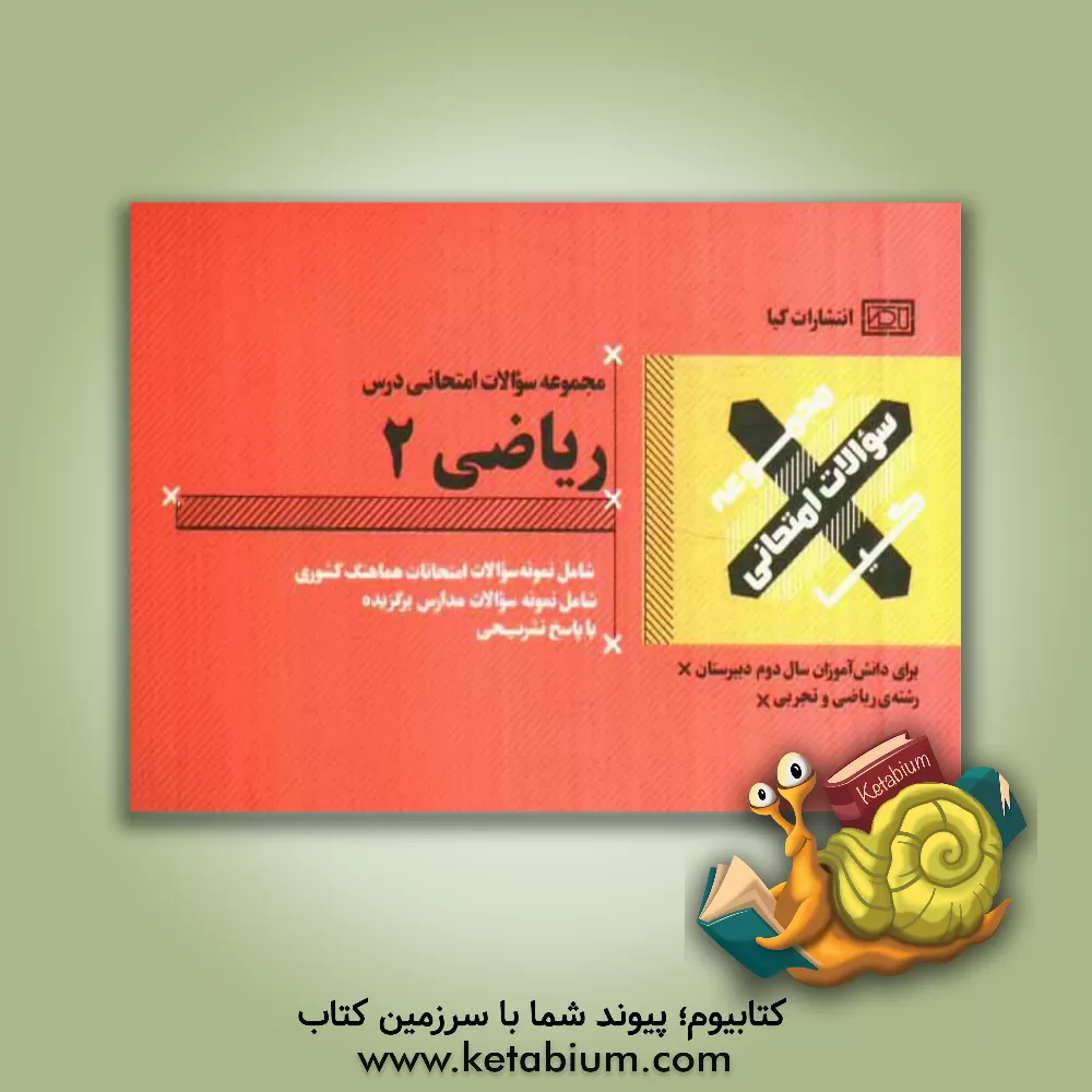 کتاب ریاضی (2) سال دوم دبیرستان - رشته ریاضی و تجربی همراه با پاسخ تشریحی اثر حسین خوری‌صالح‌آبادوئی