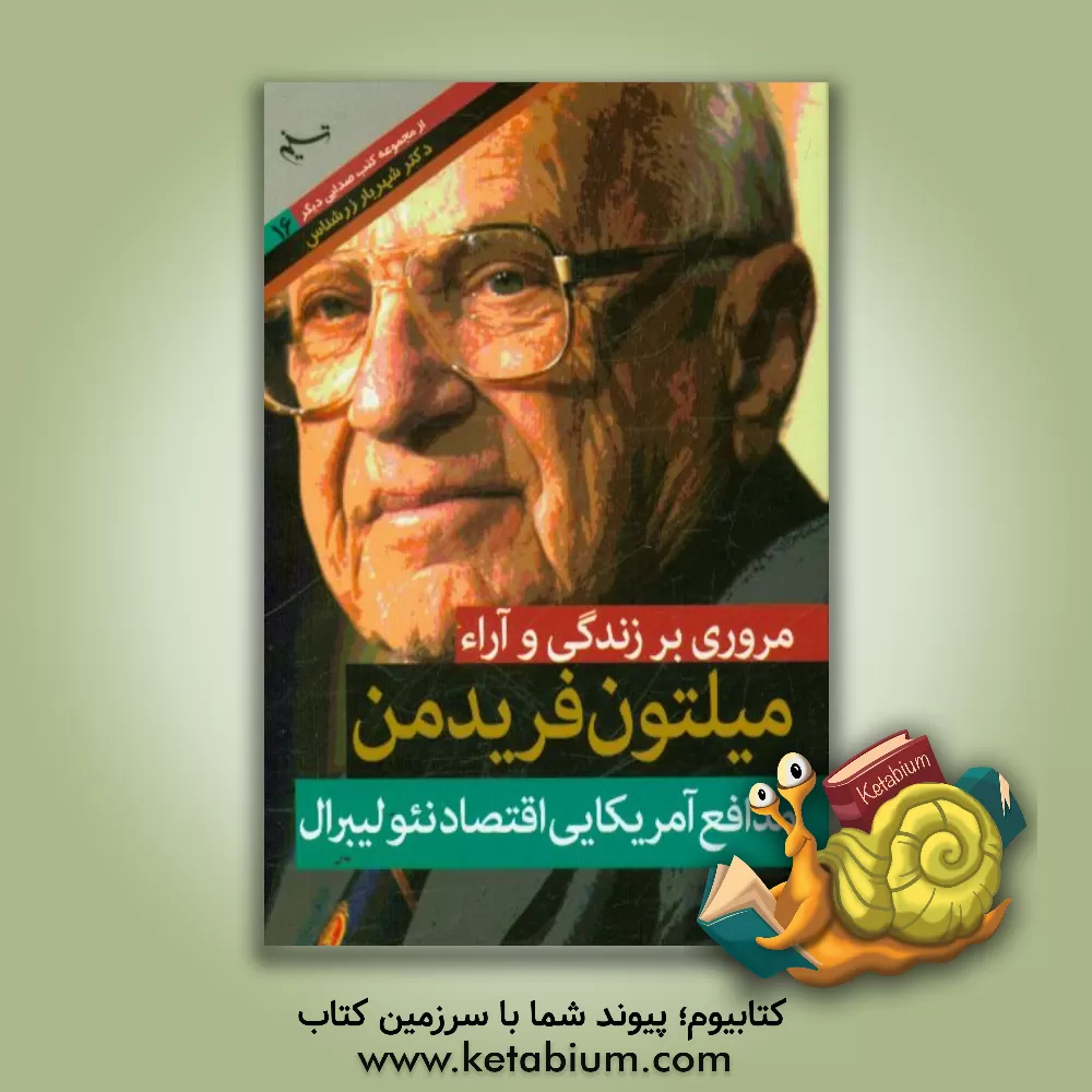 کتاب مروری بر زندگی و آراء میلتون فریدمن مدافع آمریکایی اقتصاد نئولیبرال اثر شهریار زرشناس