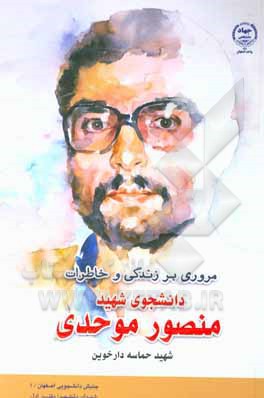 کتاب مروری بر زندگی و خاطرات دانشجوی شهید منصور موحدی اثر فرهاد رفیعیان