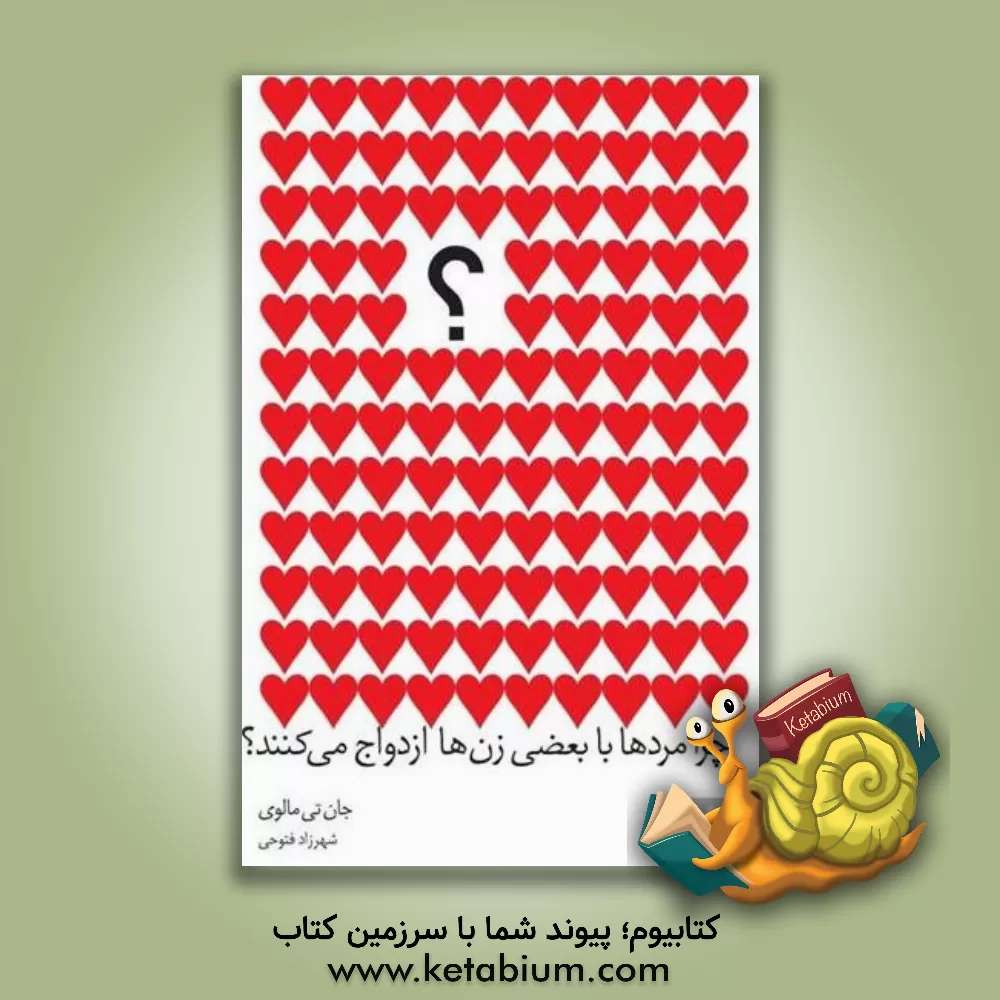 کتاب چرا مردها با بعضی زن ها ازدواج می کنند؟ اثر جان ملوی