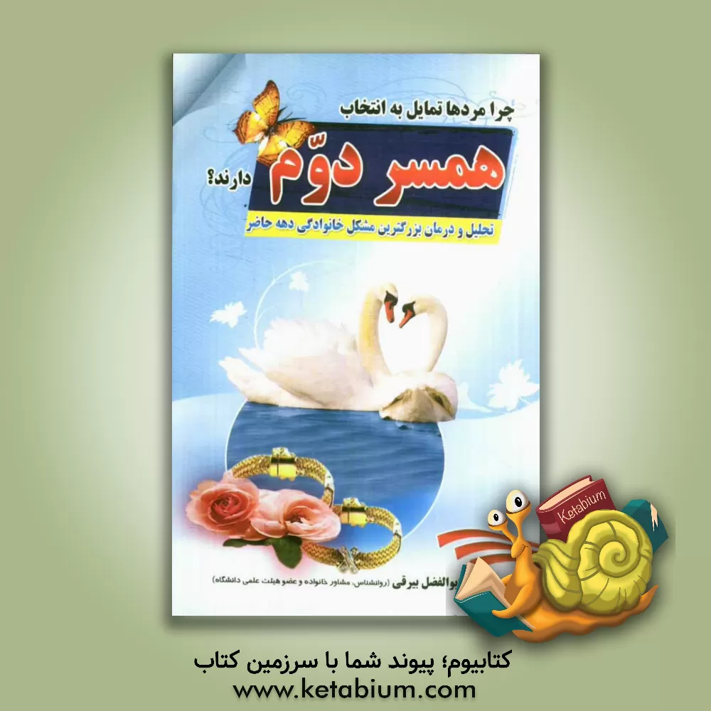 کتاب چرا مردها تمایل به انتخاب همسر دوم دارند؟: تحلیل و ارائه راهکارهای علمی جهت درمان بزرگترین مشکل خانوادگی دهه حاضر اثر ابوالفضل بیرقی