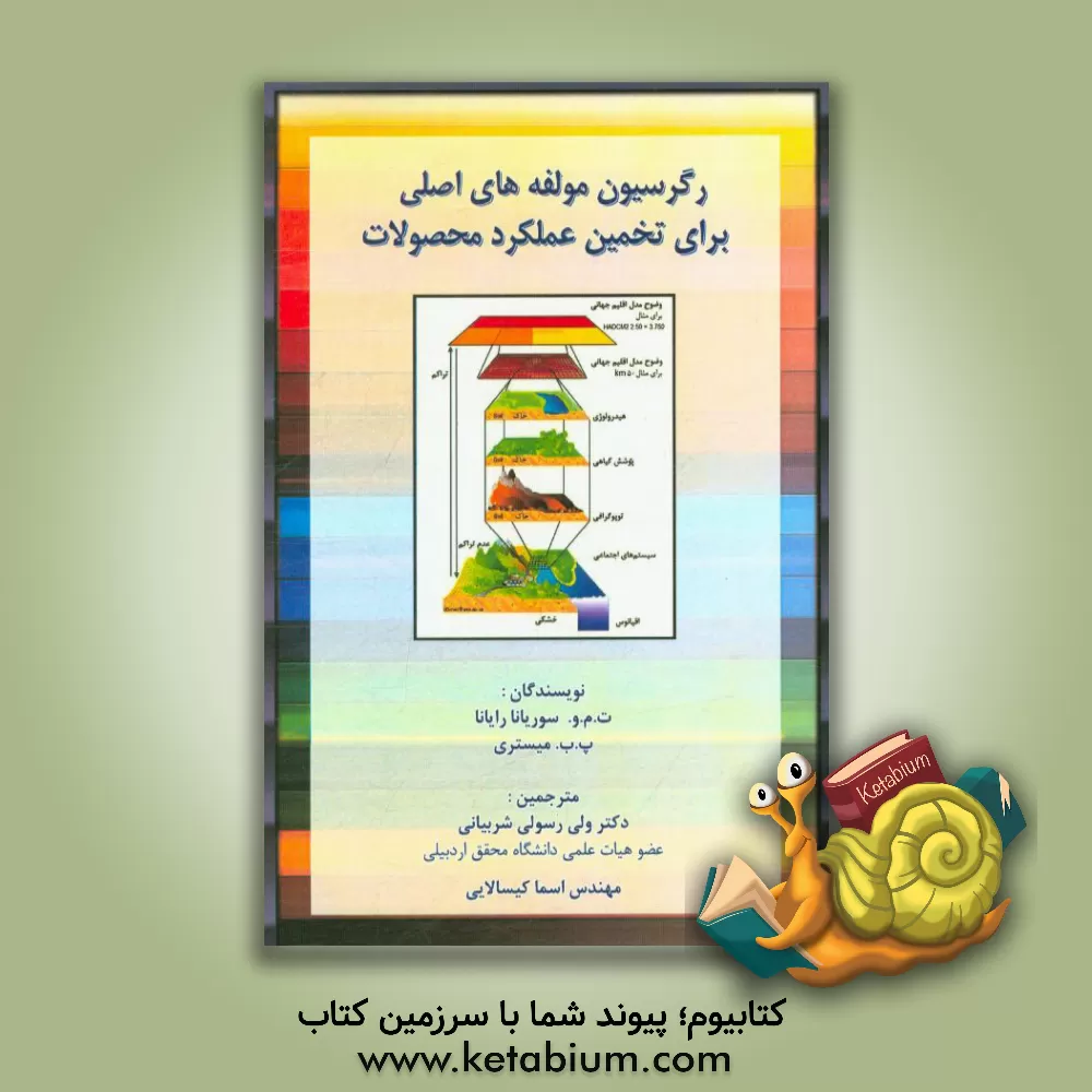 کتاب رگرسیون مولفه های اصلی برای تخمین عملکرد محصولات اثر تی.ام.وی. سوریانارایانا