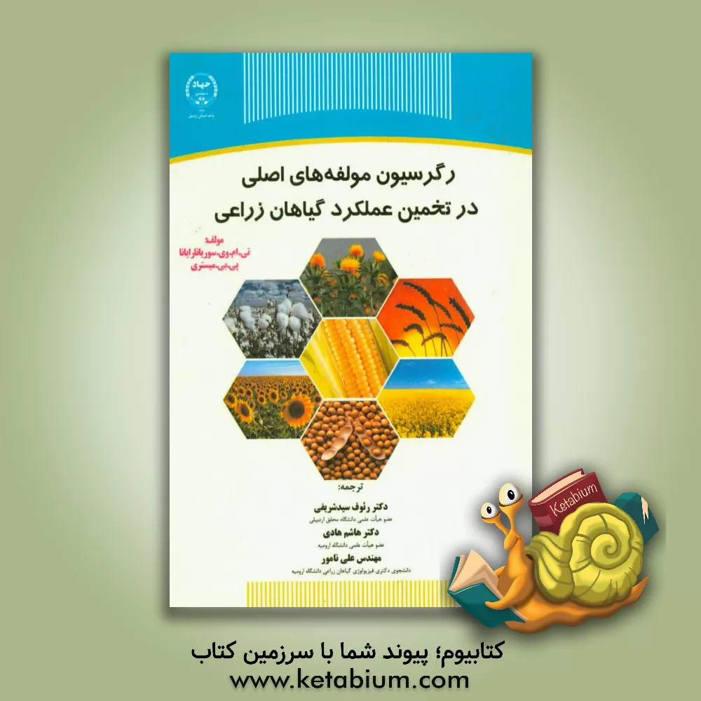 کتاب رگرسیون مولفه های اصلی در تخمین عملکرد گیاهان زراعی اثر تی.ام.وی. سوریانارایانا