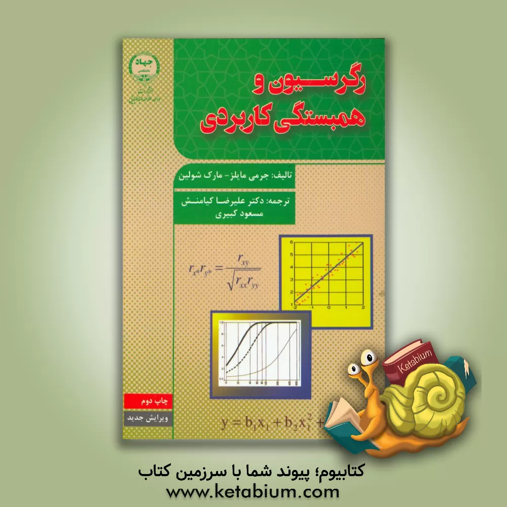 کتاب رگرسیون و همبستگی کاربردی اثر علیرضا کیامنش
