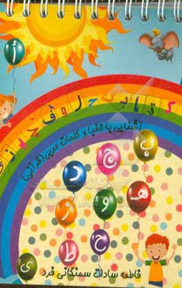 کتاب کتابک حروف چینی اثر فاطمه‌سادات سمنگانی‌فرد