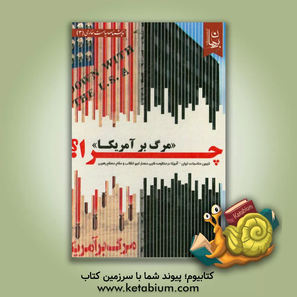 کتاب چرا مرگ بر آمریکا؟ اثر اندیشکده برهان