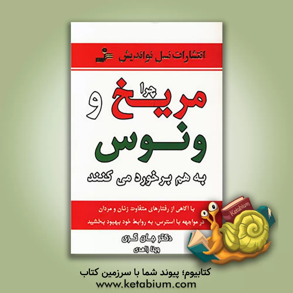 کتاب چرا مریخ و ونوس به هم برخورد می کنند: با آگاهی از رفتارهای متفاوت زنان و مردان در مواجه با استرس، به روابط خود بهبود بخشید |اثر جان گری