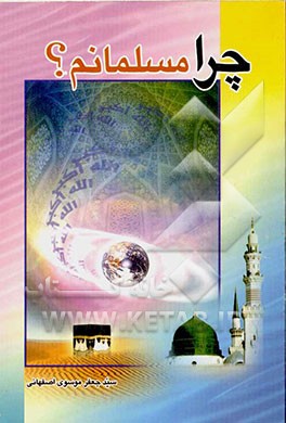 کتاب چرا مسلمانم؟! اثر سیدجعفر موسوی‌اصفهانی