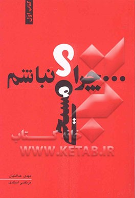 کتاب چرا مسیحی نباشم؟ |اثر مهدی عدالتیان