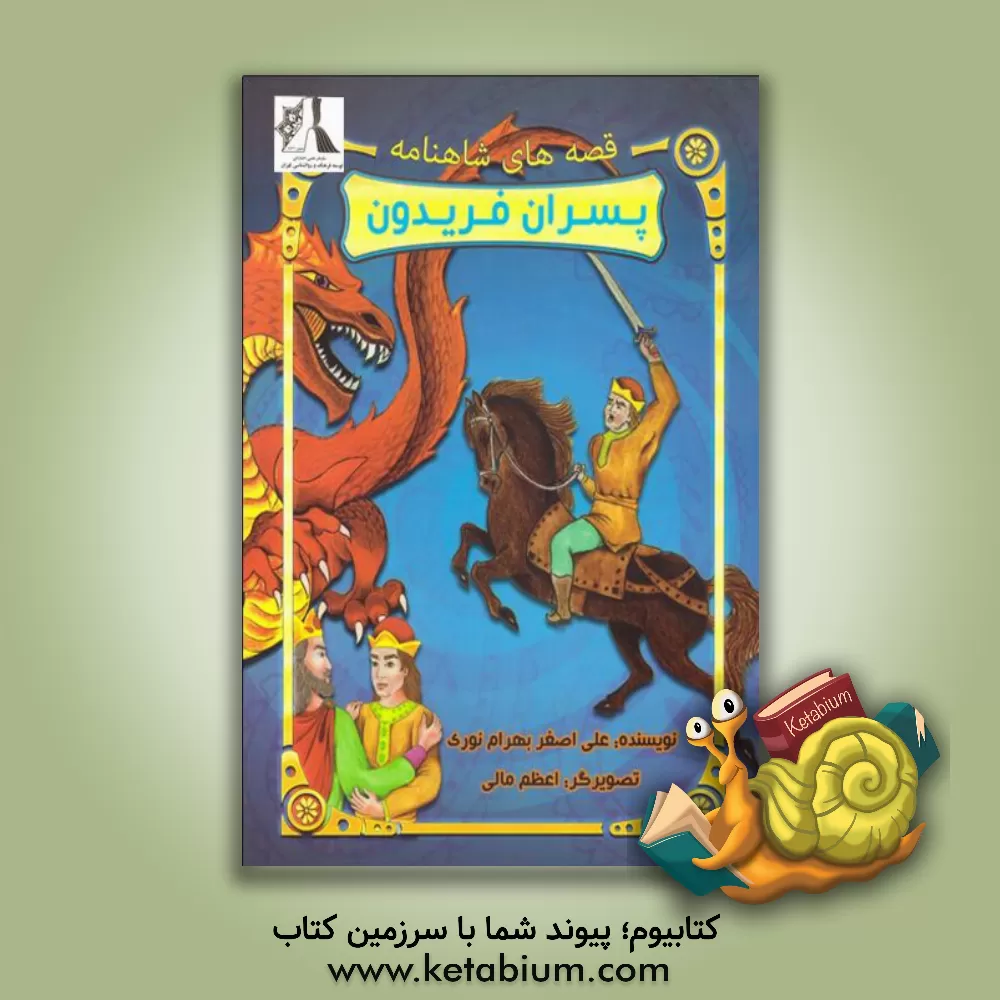 کتاب پسران فریدون اثر علی‌اصغر بهرام‌نوری