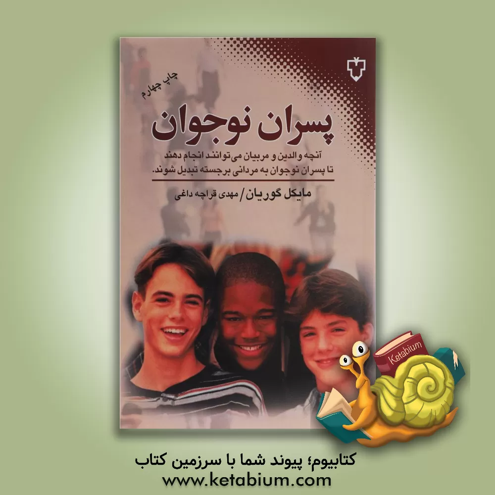 کتاب پسران نوجوان: آنچه والدین و مربیان می توانند انجام دهند تا پسران نوجوان به مردانی برجسته تبدیل شوند |اثر مایکل گوریان