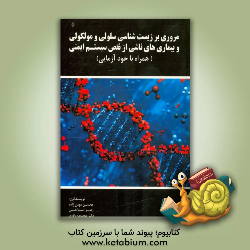 کتاب مروری بر زیست شناسی سلولی و مولکولی و بیماری های ناشی از نقص سیستم ایمنی (همراه با خودآزمایی) اثر معصومه باقری