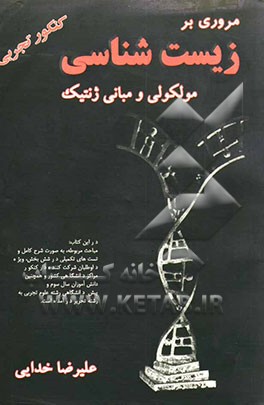 کتاب مروری بر زیست شناسی مولکولی و مبانی ژنتیک اثر علیرضا خدایی