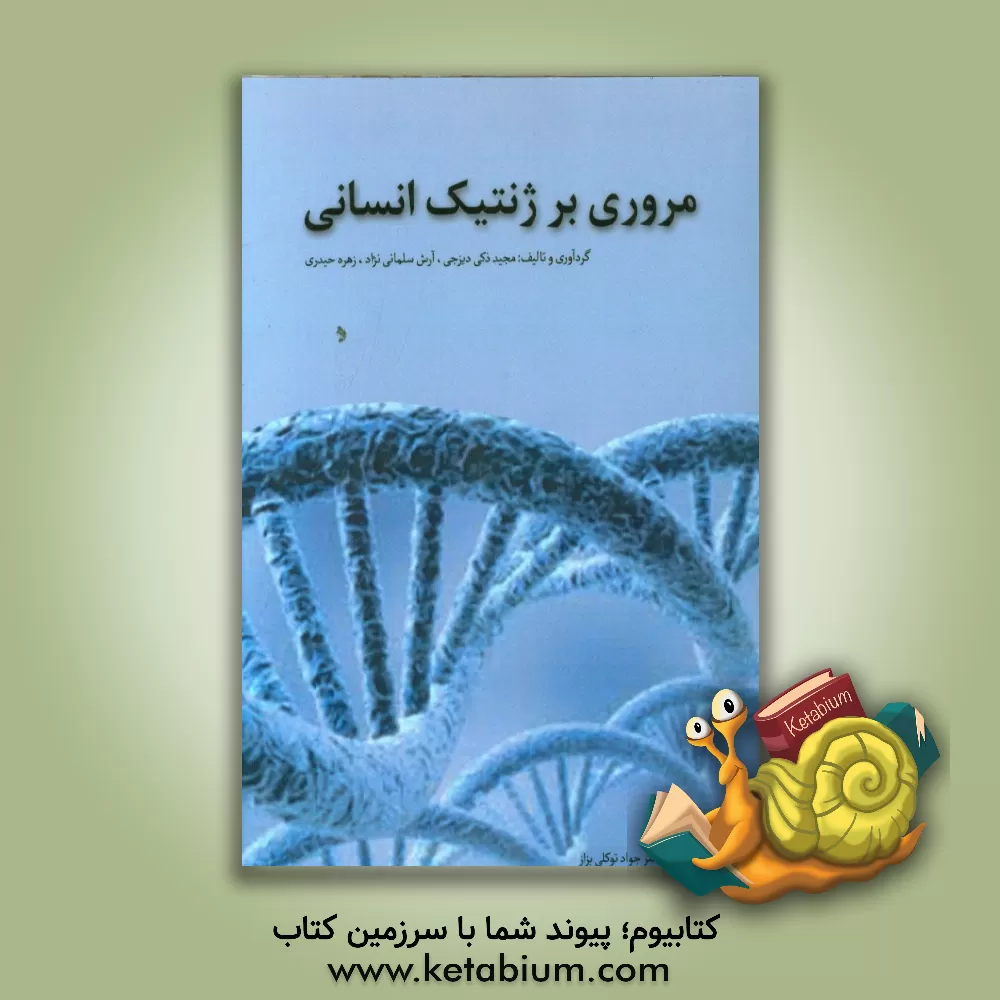 کتاب مروری بر ژنتیک انسانی اثر آرش سلمانی‌نژاد
