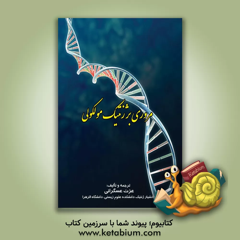 کتاب مروری بر ژنتیک مولکولی اثر عزت عسگرانی