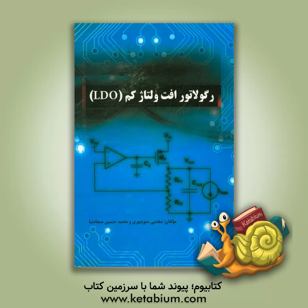 کتاب رگولاتور: افت ولتاژ کم (LDO) اثر مجتبی منوچهری