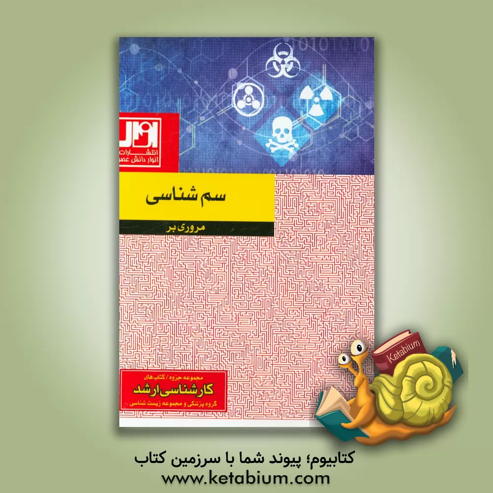 کتاب مروری بر سم شناسی اثر حبیب میدانچی