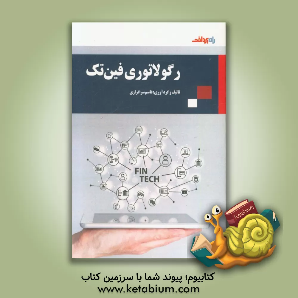 کتاب رگولاتوری  فین تک اثر قاسم سرافرازی