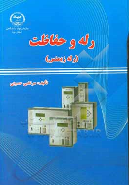 کتاب رله و حفاظت (رله زیمنس) اثر مرتضی حسینی
