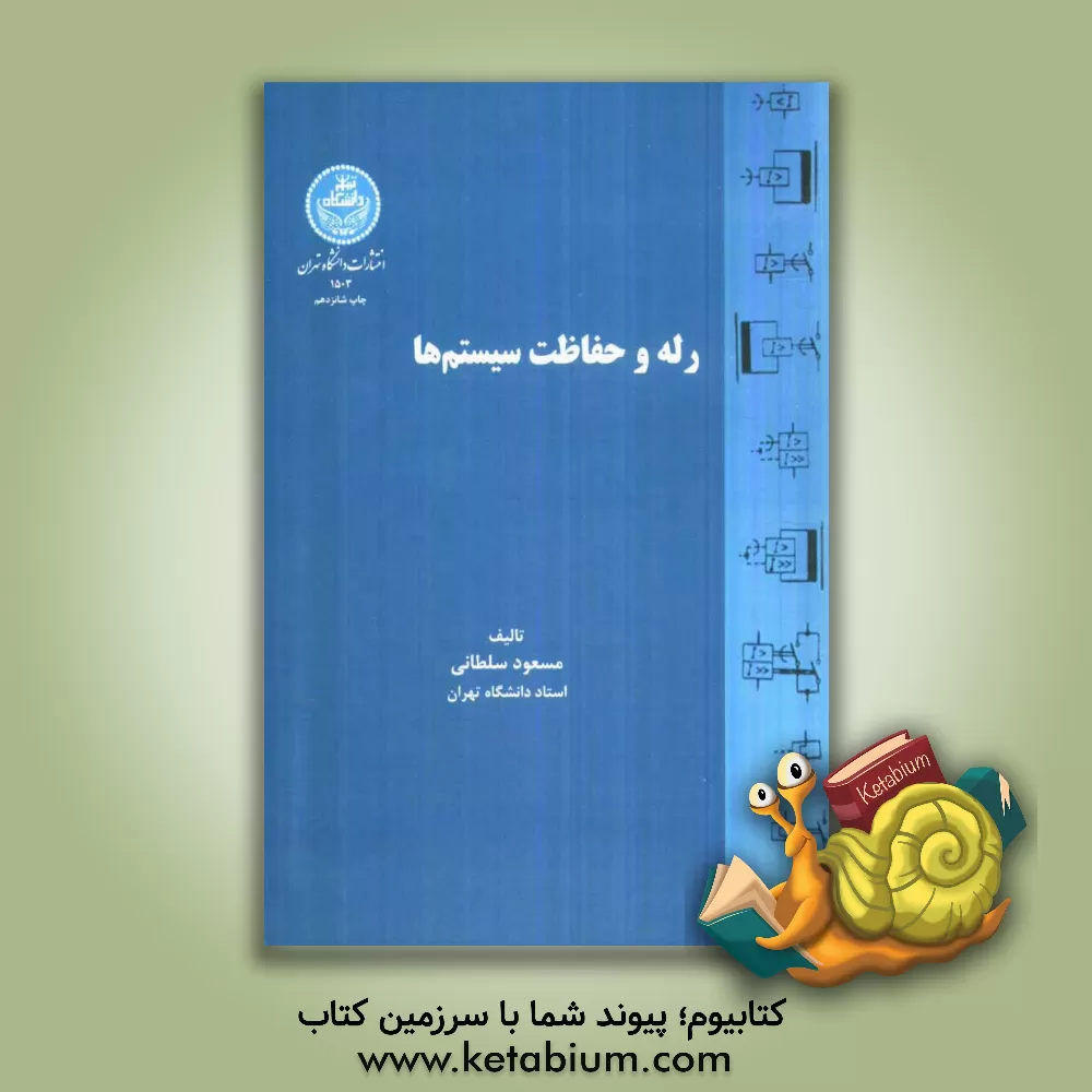 کتاب رله و حفاظت سیستم ها اثر مسعود سلطانی