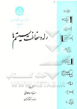 کتاب رله و حفاظت سیستم ها اثر مسعود سلطانی