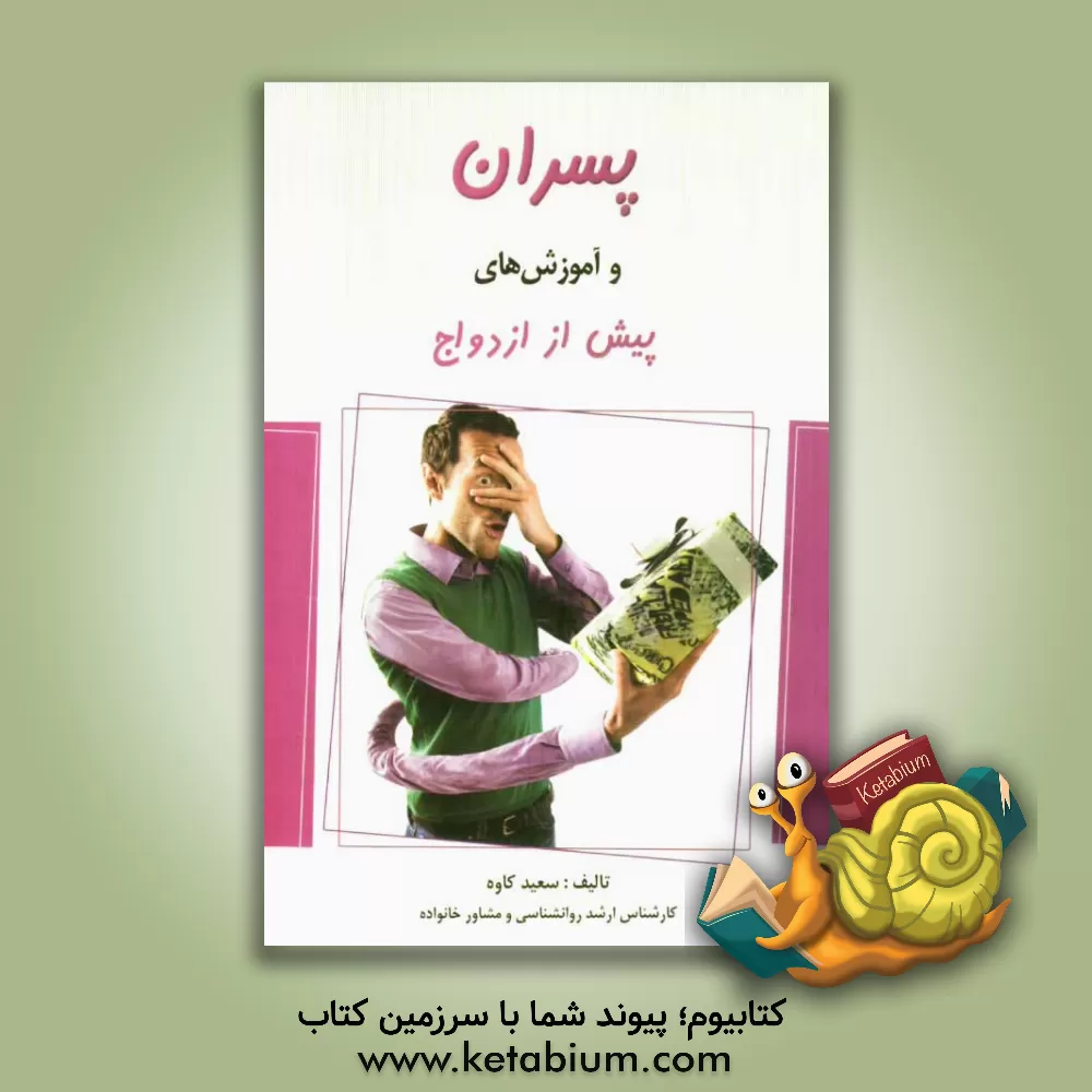 کتاب پسران و آموزشهای پیش از ازدواج اثر سعید کاوه