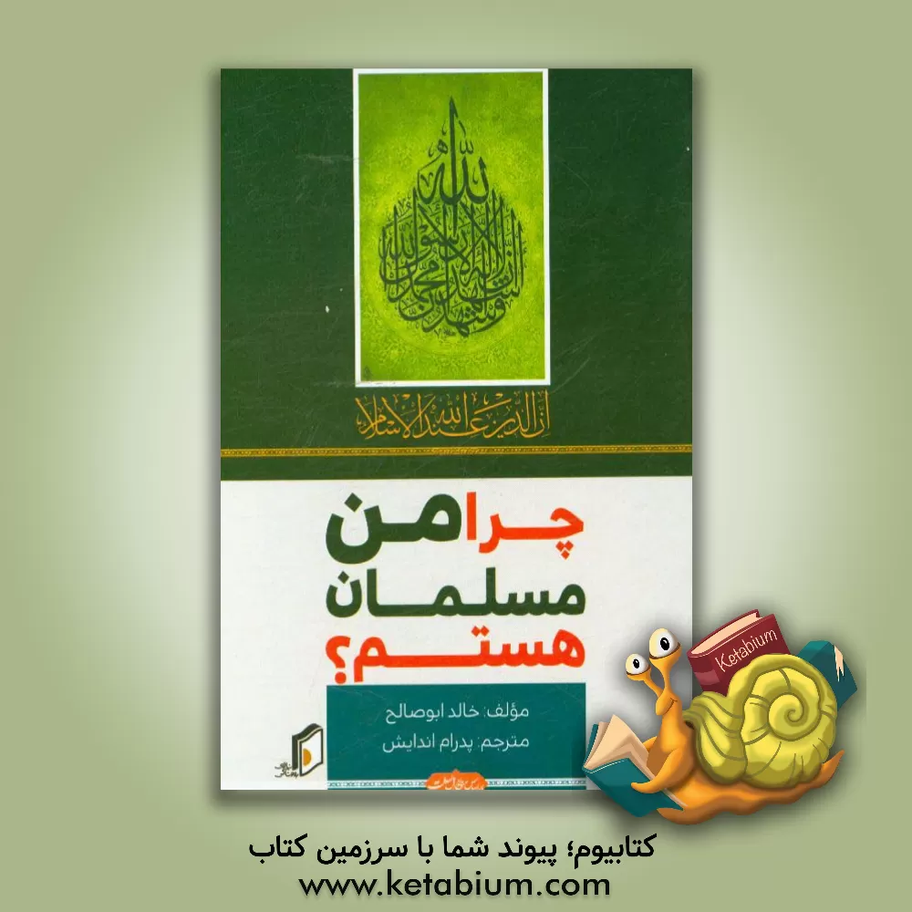 کتاب چرا من مسلمان هستم؟ اثر خالد ابوصالح