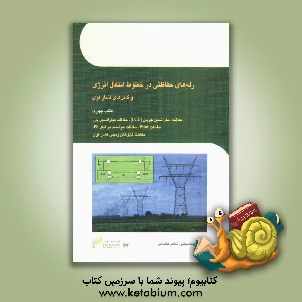 کتاب رله های حفاظتی در خطوط انتقال انرژی اثر طهماسبقلی شاهرخشاهی
