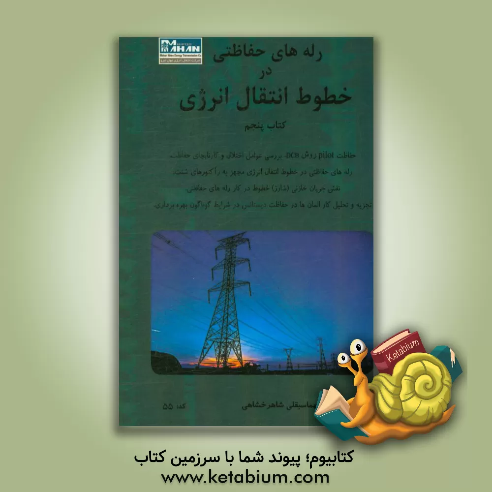 کتاب رله های حفاظتی در خطوط انتقال انرژی کتاب پنجم اثر طهماسبقلی شاهرخشاهی