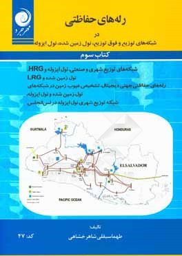 کتاب رله های حفاظتی در شبکه های توزیع و فوق توزیع نول زمین شده و نول ایزوله: کتاب سوم در حفاظت شبکه های توزیع اثر طهماسبقلی شاهرخشاهی