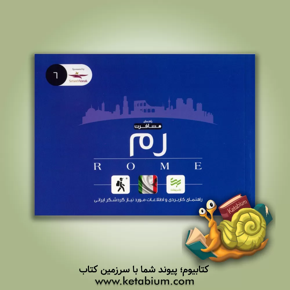 کتاب رم |اثر امیر صرامی