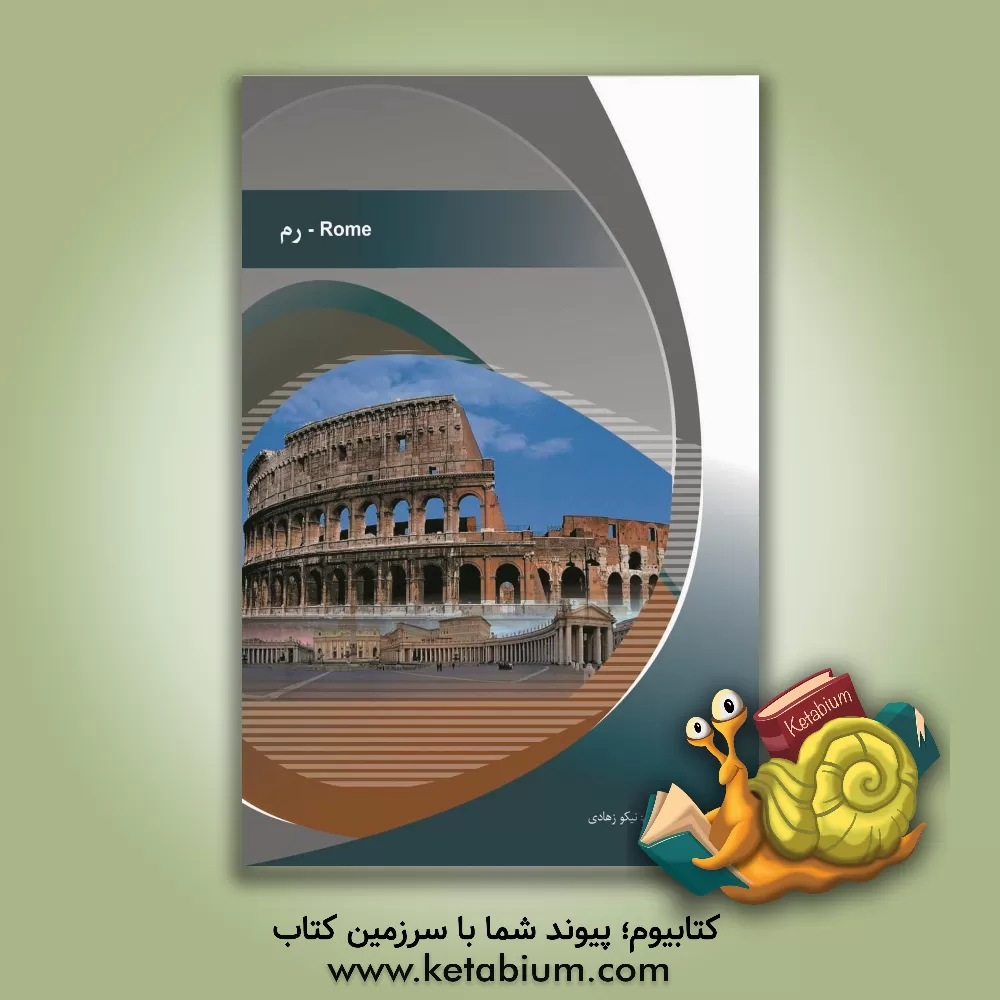 کتاب رم اثر نیکو زهادی