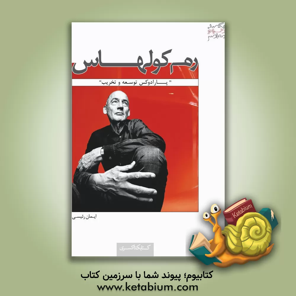 کتاب رم کولهاس "پارادوکس توسعه و تخریب" اثر ایمان رئیسی