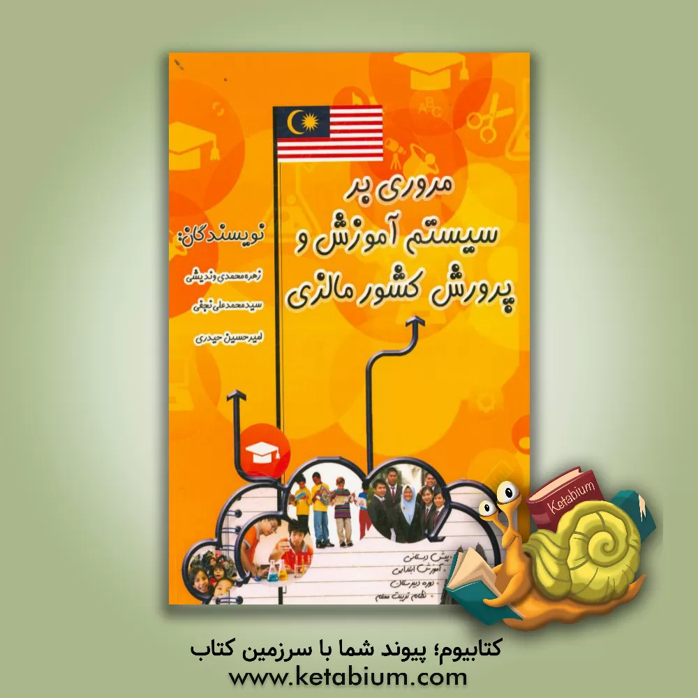کتاب مروری بر سیستم آموزش و پرورش کشور مالزی اثر امیرحسین حیدری