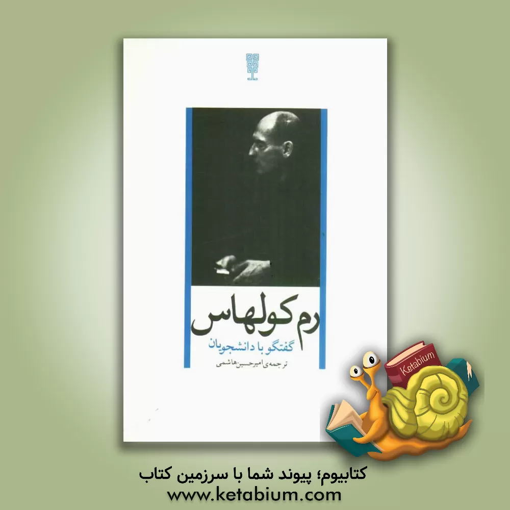 کتاب رم کولهاس: گفتگو با دانشجویان اثر رم کولهاس