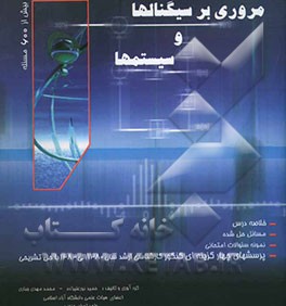 کتاب مروری بر سیگنالها و سیستمها (بیش از 600 مسئله حل شده) اثر حمید نورعلیزاده
