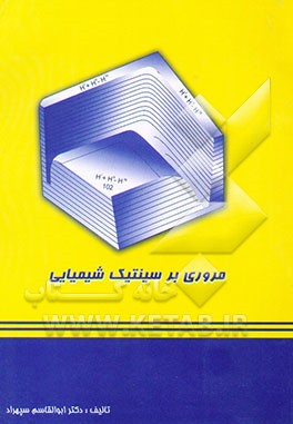 کتاب مروری بر سینتیک شیمیایی |اثر ابوالقاسم سپهراد