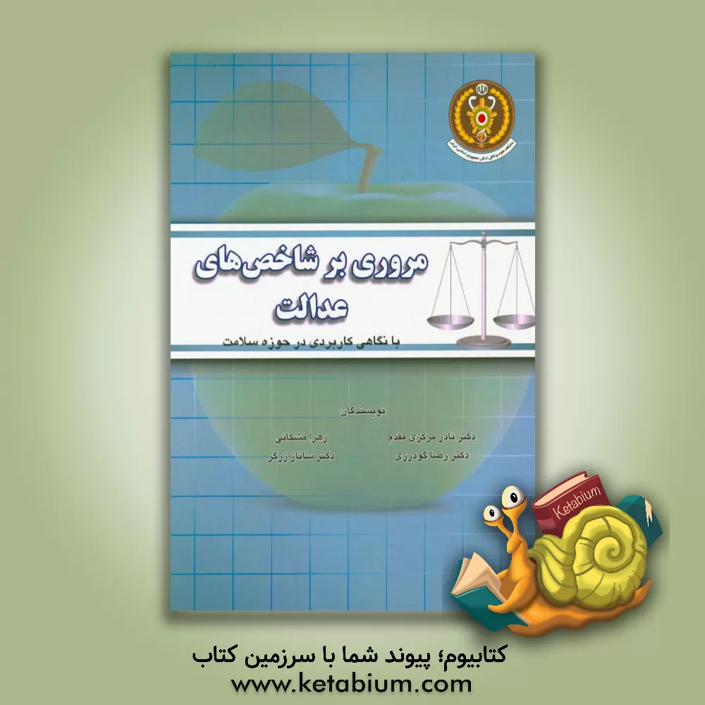 کتاب مروری بر شاخص های عدالت با نگاهی کاربردی در حوزه سلامت |اثر رضا گودرزی