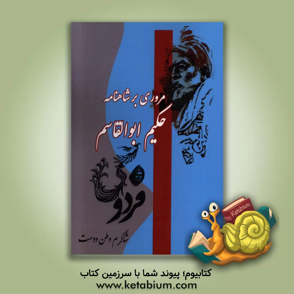 کتاب مروری بر شاهنامه حکیم ابوالقاسم فردوسی اثر شاکرم وطن‌دوست